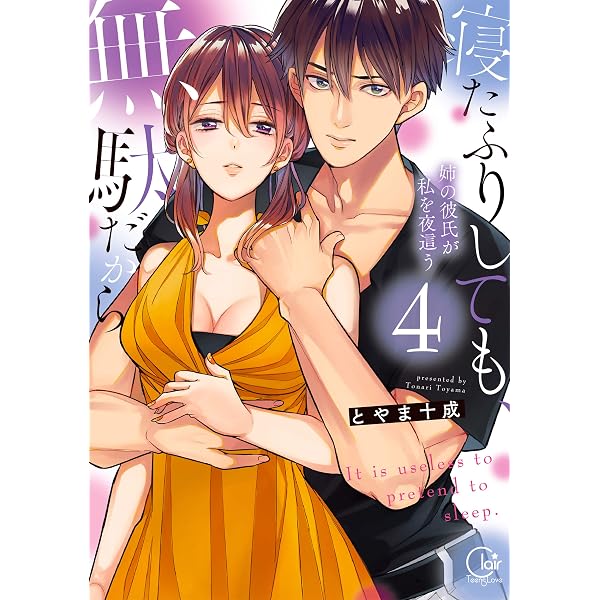 寝たふりしても、無駄だから~姉の彼氏が私を夜這う5 (Clair TL comics